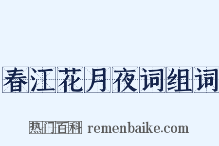 春江花月夜词组词是什么意思的图片